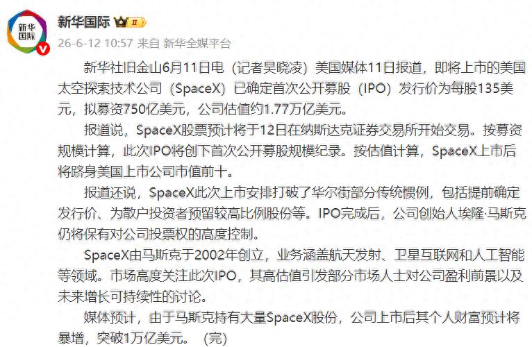SpaceX将于6月12日上市，IPO发行价每股135美元，公司估值约1.77万亿美元