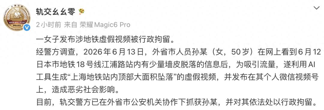 警方辟谣上海地铁顶部大面积坠落：系AI生成，发布者被行政拘留