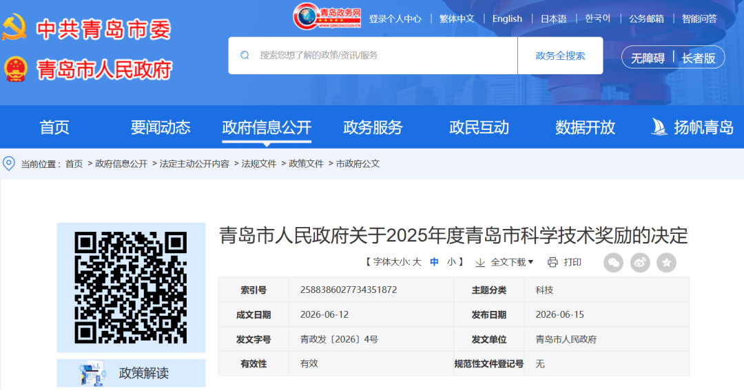 青岛市人民政府关于2025年度青岛市科学技术奖励的决定