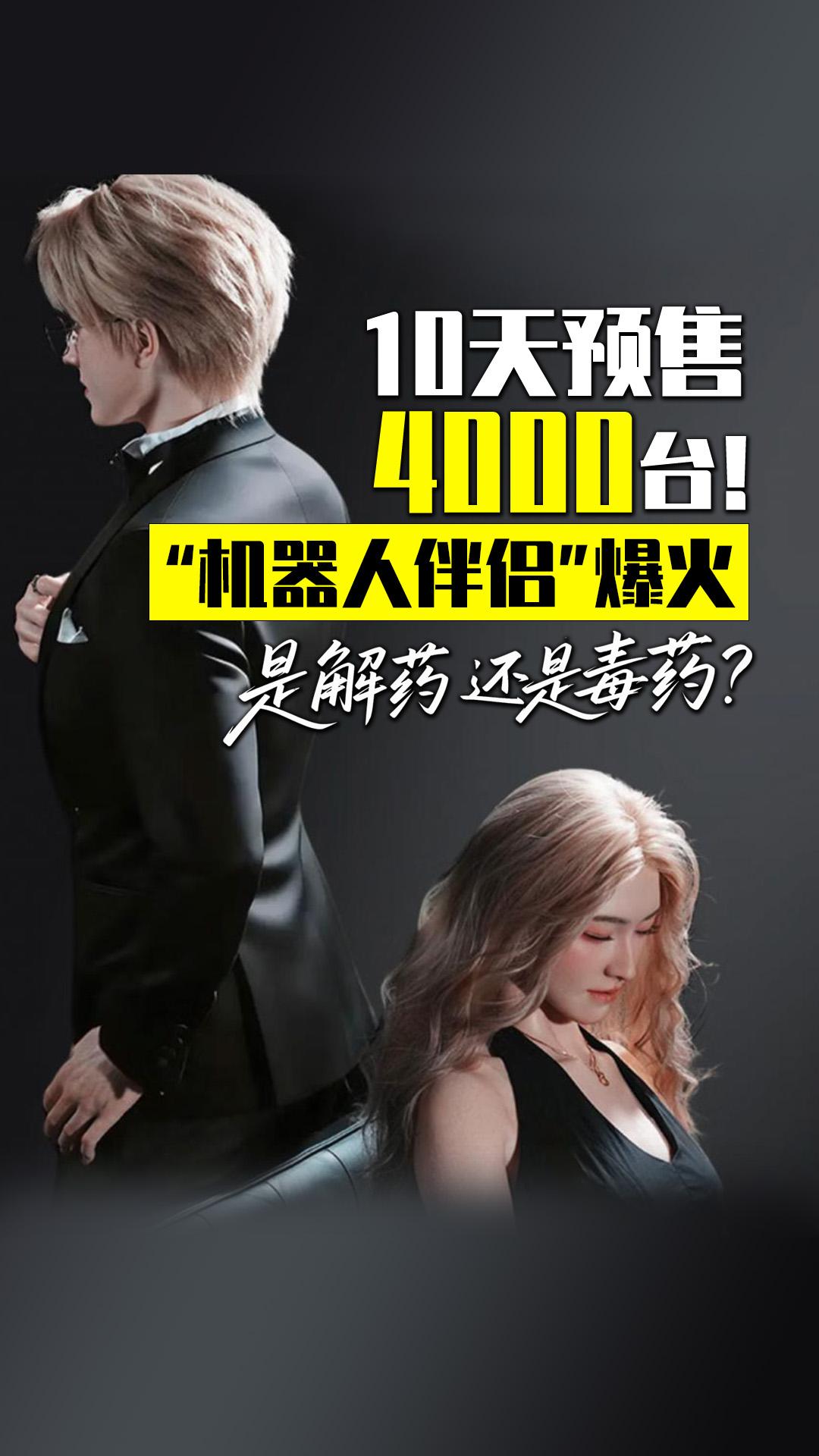 10天预售4000台！ “机器人伴侣”爆火，是解药还是毒药？