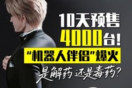 10天预售4000台！ “机器人伴侣”爆火，是解药还是毒药？