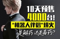 10天预售4000台！ “机器人伴侣”爆火，是解药还是毒药？