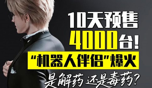 10天预售4000台！ “机器人伴侣”爆火，是解药还是毒药？