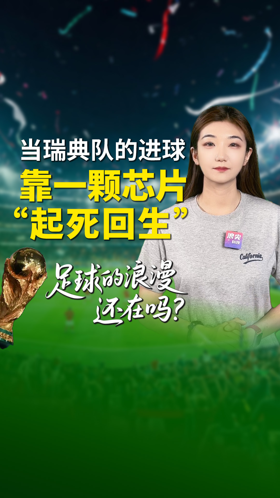 当瑞典队的进球靠一颗芯片“起死回生” 足球的浪漫还在吗？