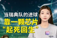 当瑞典队的进球靠一颗芯片“起死回生” 足球的浪漫还在吗？