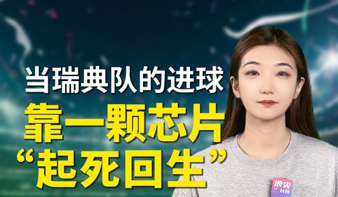 当瑞典队的进球靠一颗芯片“起死回生” 足球的浪漫还在吗？