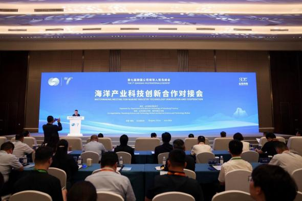 第七届跨国公司领导人青岛峰会——海洋产业科技创新合作对接会成功举办