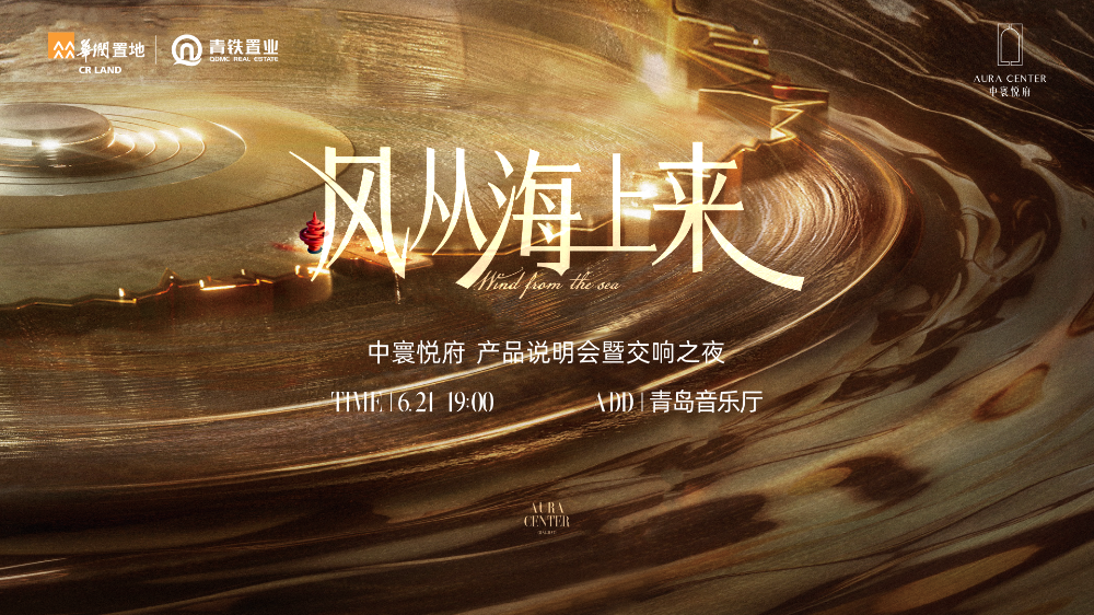 【直播】风从海上来｜中寰悦府产品说明会暨交响之夜