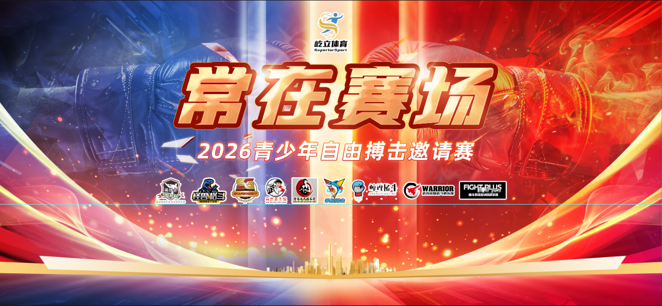 “常在赛场”2026青少年自由搏击邀请赛