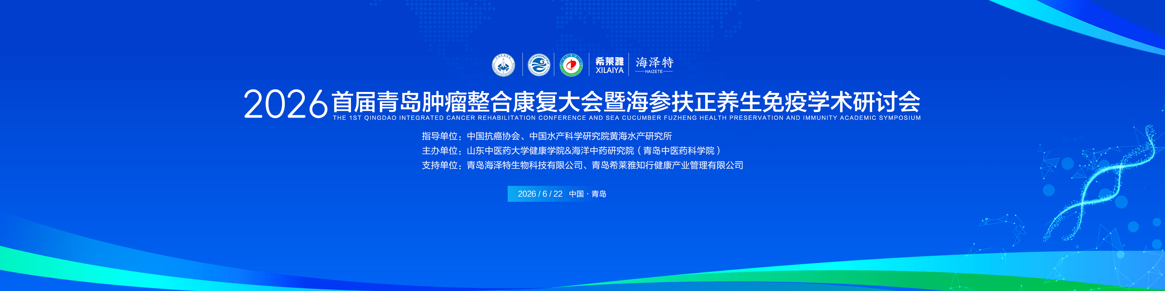 2026首届青岛肿瘤整合康复大会暨海参扶正养生免疫学术研讨会