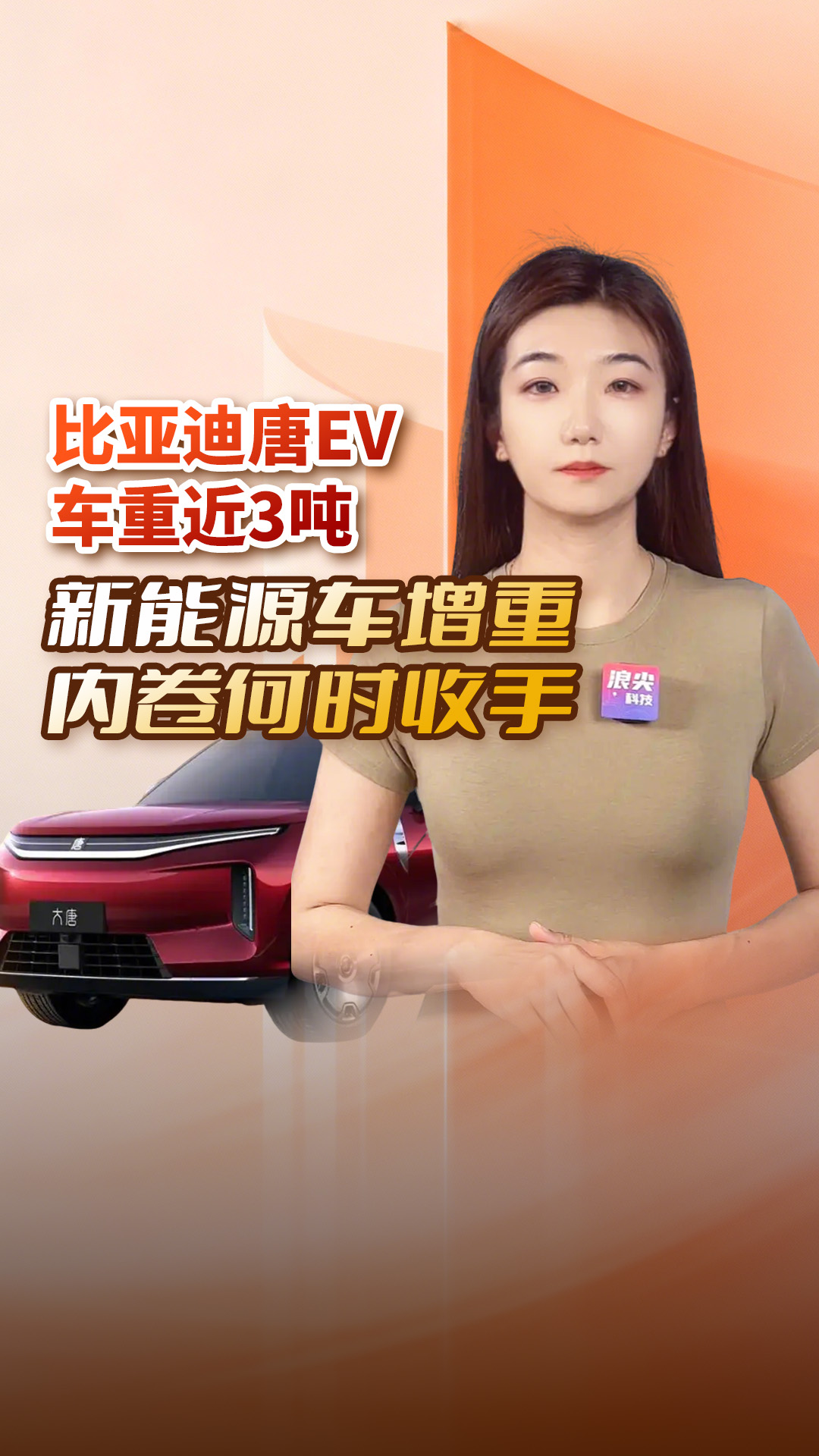 比亚迪唐EV车重近3吨，新能源车增重内卷何时收手