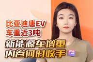 比亚迪唐EV车重近3吨，新能源车增重内卷何时收手