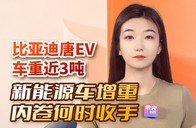 比亚迪唐EV车重近3吨，新能源车增重内卷何时收手