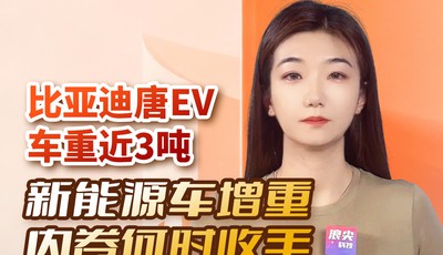 比亚迪唐EV车重近3吨，新能源车增重内卷何时收手