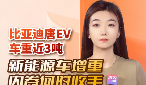 比亚迪唐EV车重近3吨，新能源车增重内卷何时收手