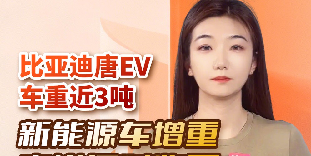 比亚迪唐EV车重近3吨，新能源车增重内卷何时收手