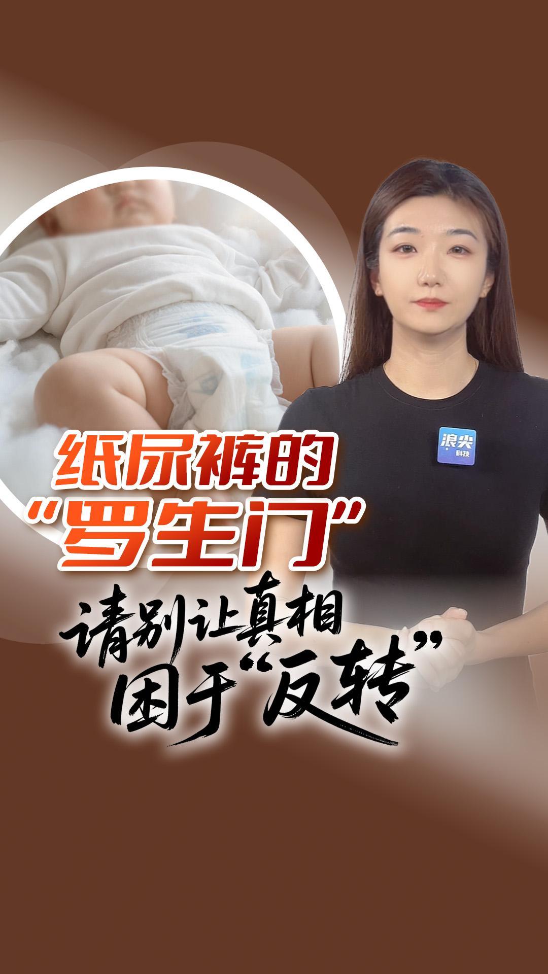 纸尿裤的“罗生门”：请别让真相困于“反转”
