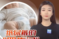 纸尿裤的“罗生门”：请别让真相困于“反转”
