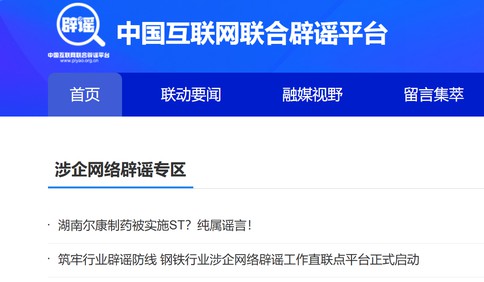 涉企网络辟谣专区