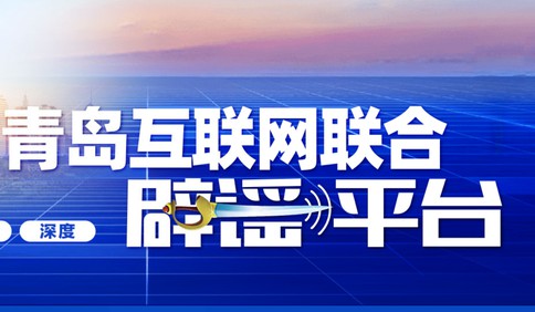 青岛互联网辟谣平台