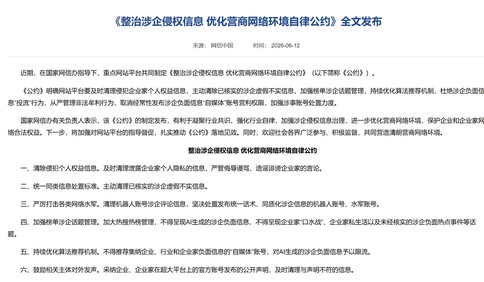 《整治涉企侵权信息 优化营商网络环境自律公约》全文发布