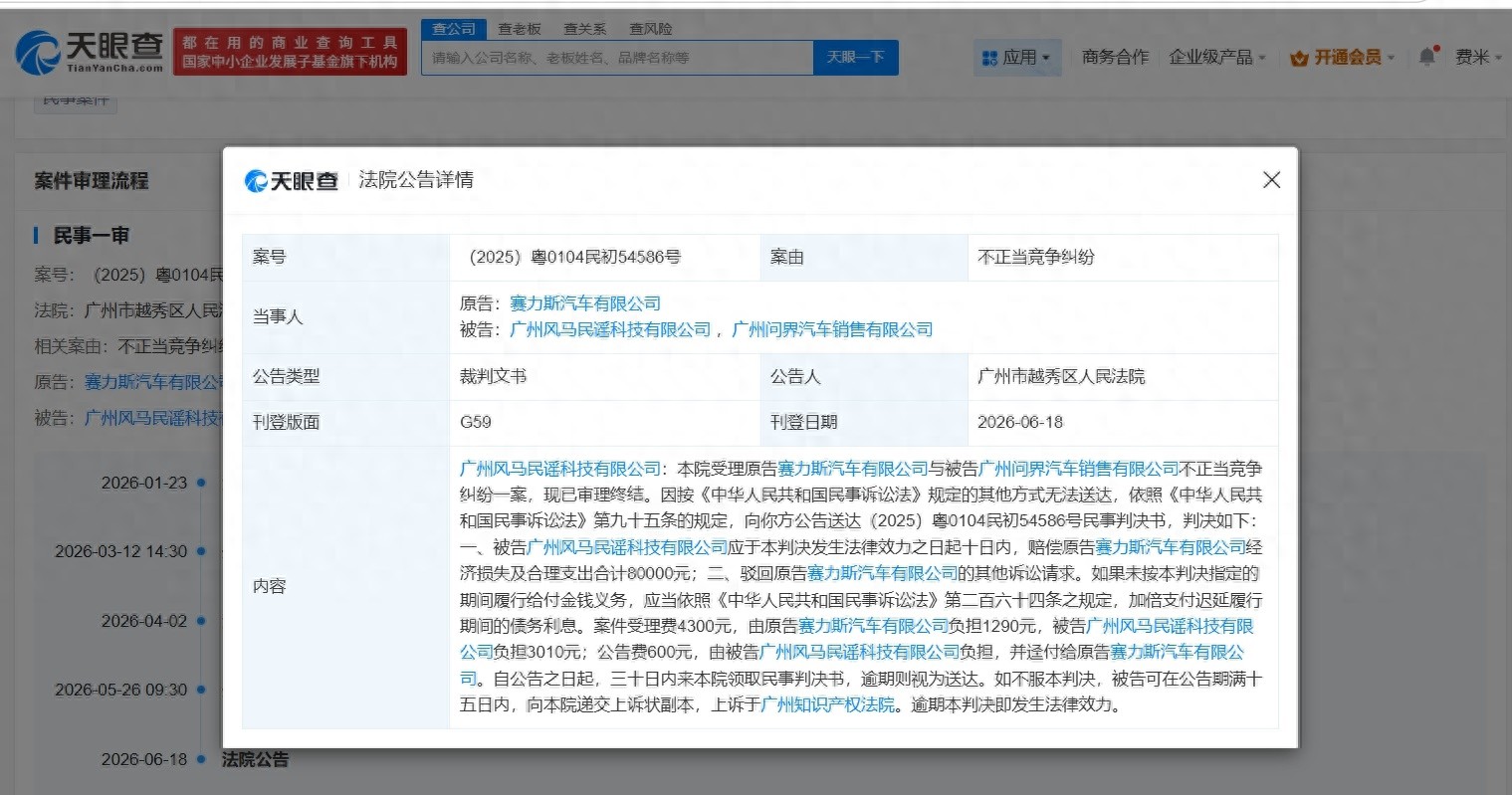 赛力斯起诉“碰瓷问界”公司不正当竞争纠纷案胜诉，获赔8万元