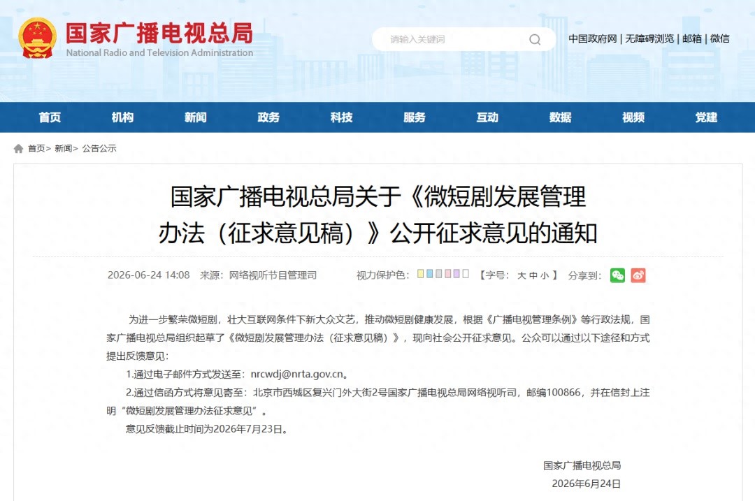 国家广播电视总局就《微短剧发展管理办法（征求意见稿）》公开征求意见