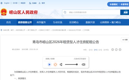 崂山区2026年租赁型人才住房启动配租，共839套房...