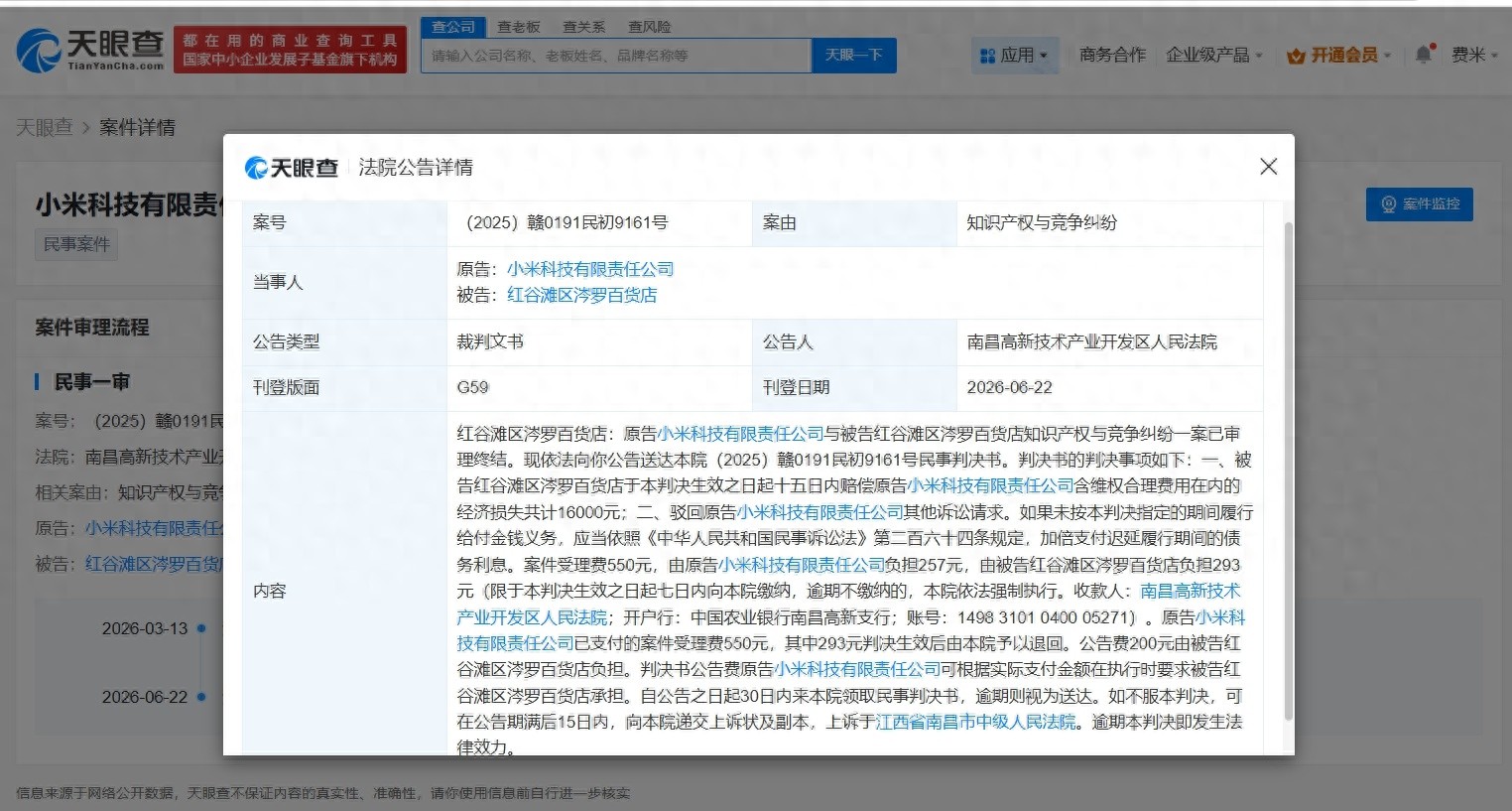 小米起诉侵权商家知识产权与竞争纠纷案胜诉，获赔1.6万元