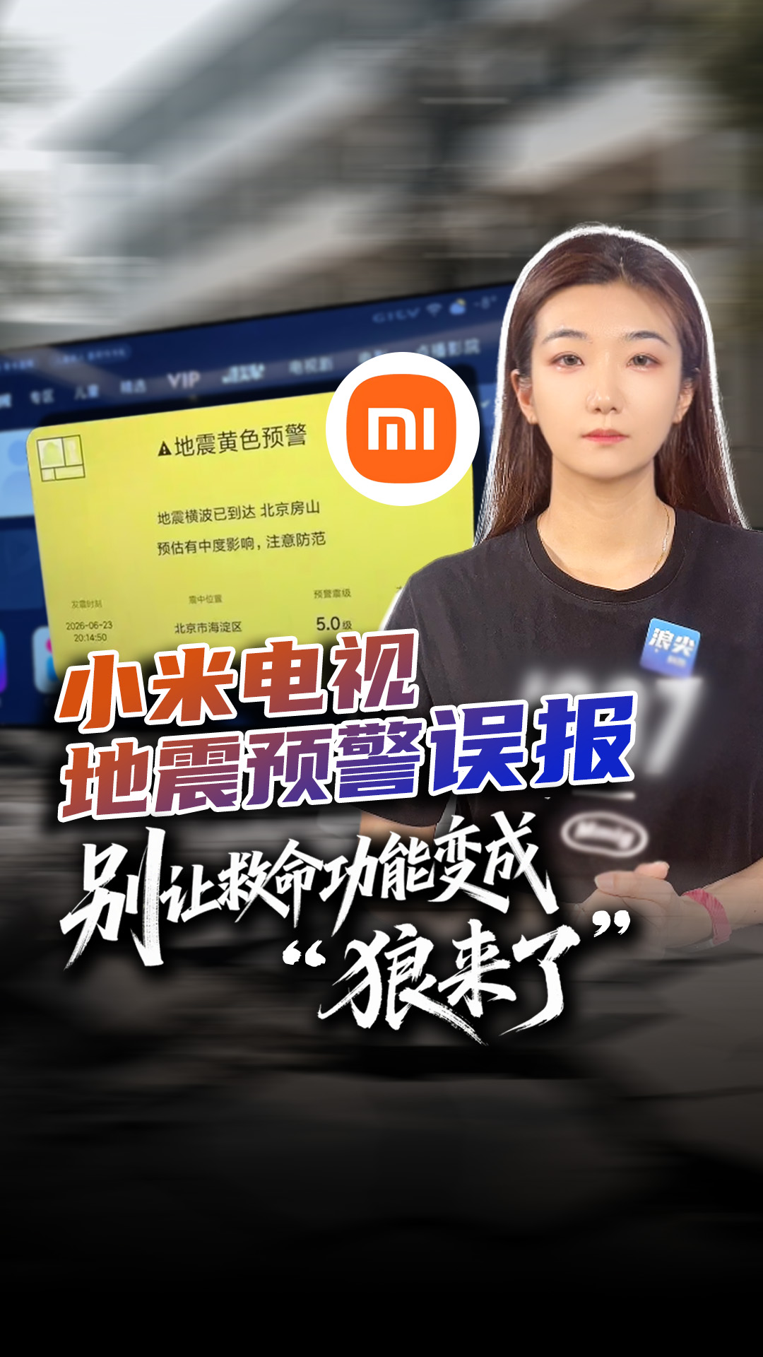 小米电视地震预警误报，别让救命功能变成“狼来了”
