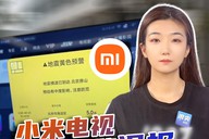 小米电视地震预警误报，别让救命功能变成“狼来了”