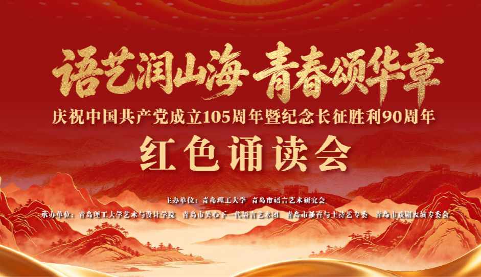 校社共建启新程|全市首个语言艺术美育实践基地在青岛理工大学揭牌！颂党恩、忆长征诵读会为基地精彩开篇！