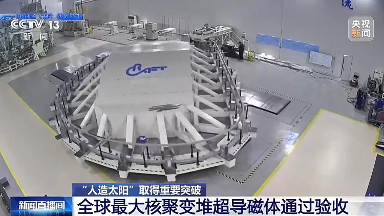 100%国产化！我国两款核聚变堆使用的超导磁铁取得新突破