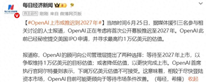 OpenAI或将首次公开募股推迟至2027年，此前曾寻求最高一万亿美元的估值