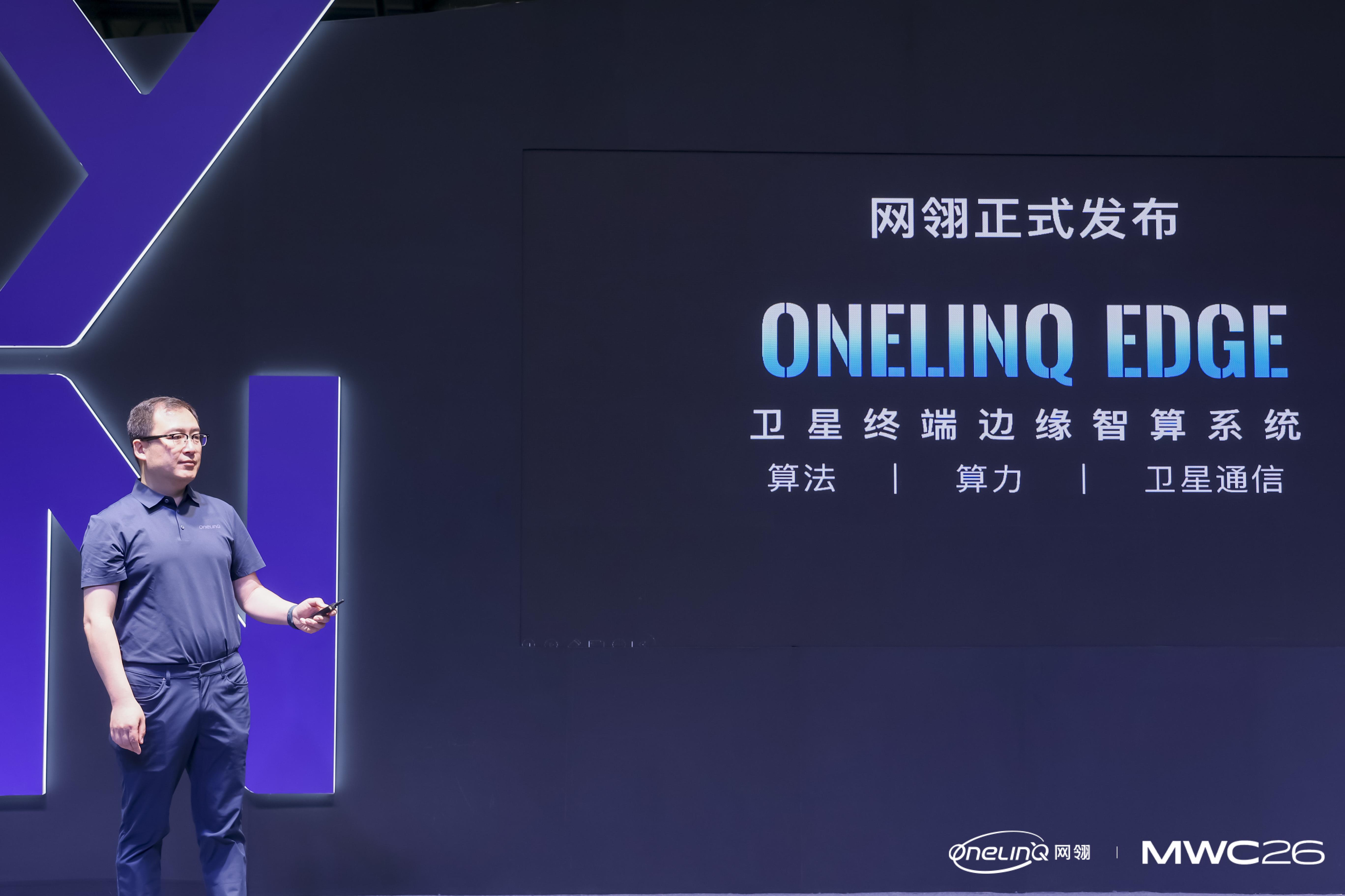 全球首个卫星通信终端边缘智算系统正式发布