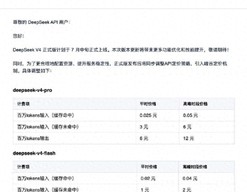 DeepSeekV4正式版7月中旬上线，引入峰谷定价机制，API高峰时段价格翻倍