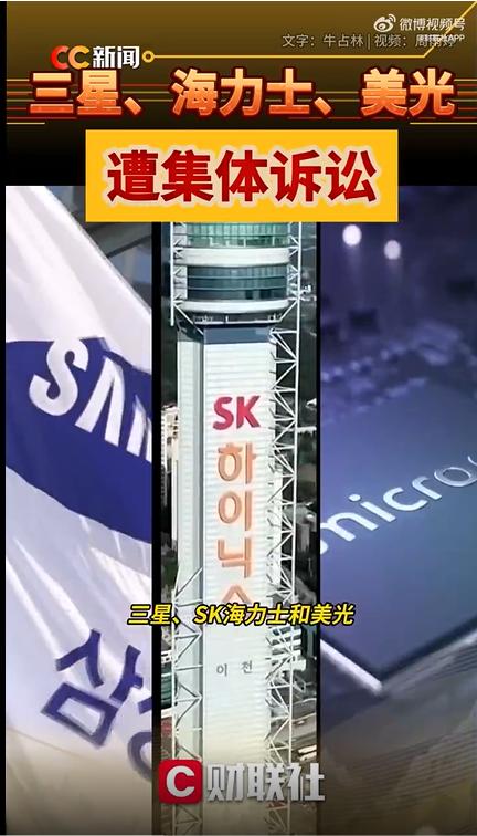涉嫌操纵内存价格与全球供应，三星、SK海力士、美光在美国遭到集体诉讼