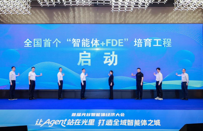 全国首个“智能体+FDE”培育工程在光谷启动