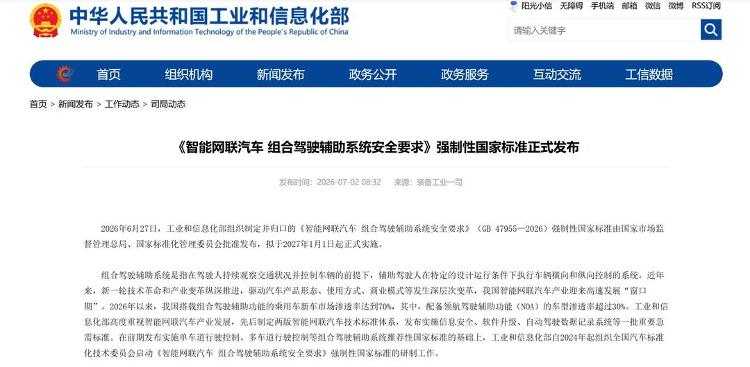 首部L2级辅助驾驶强制国标发布，要求监测驾驶员脱手及视线