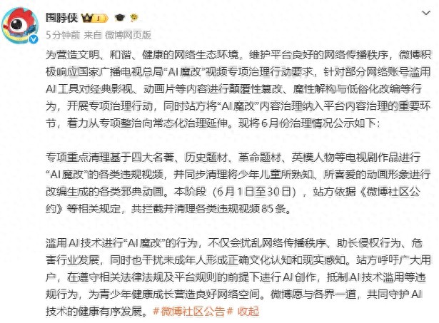 微博：6月拦截并清理“AI魔改”各类违规视频85条