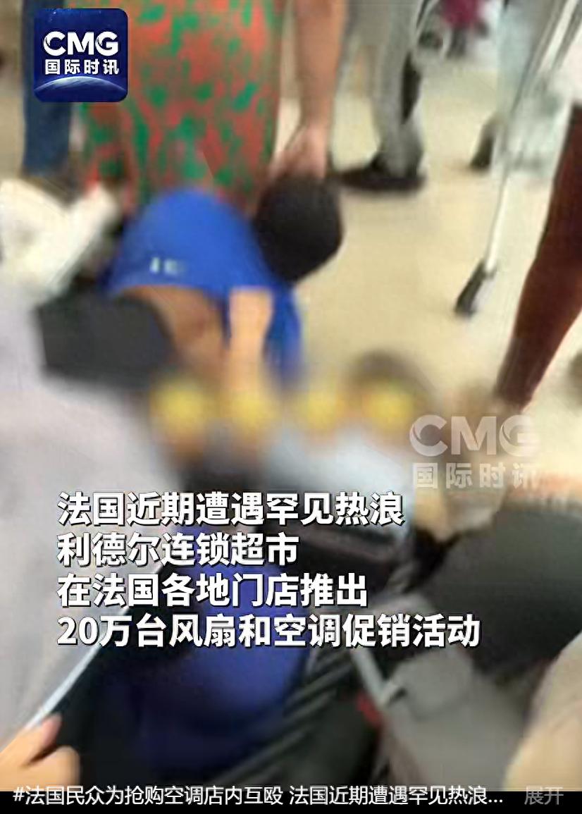 超市推出20万台风扇和空调促销活动，法国民众为抢购在店内互殴，多家超市被迫闭店