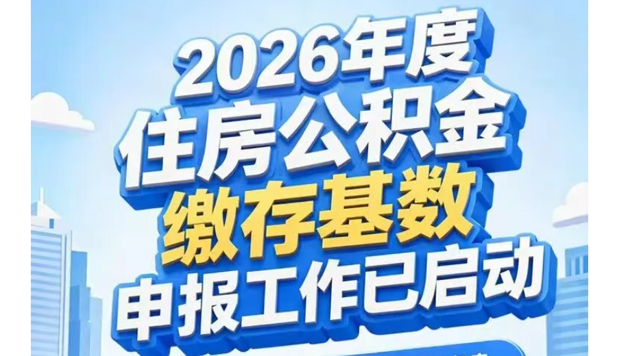 青岛市调整2026年度住房公积金缴存基数，上下限均提高！