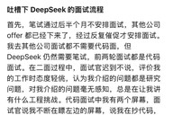 前华为“天才少年”公开发文称DeepSeek面试流程不规范