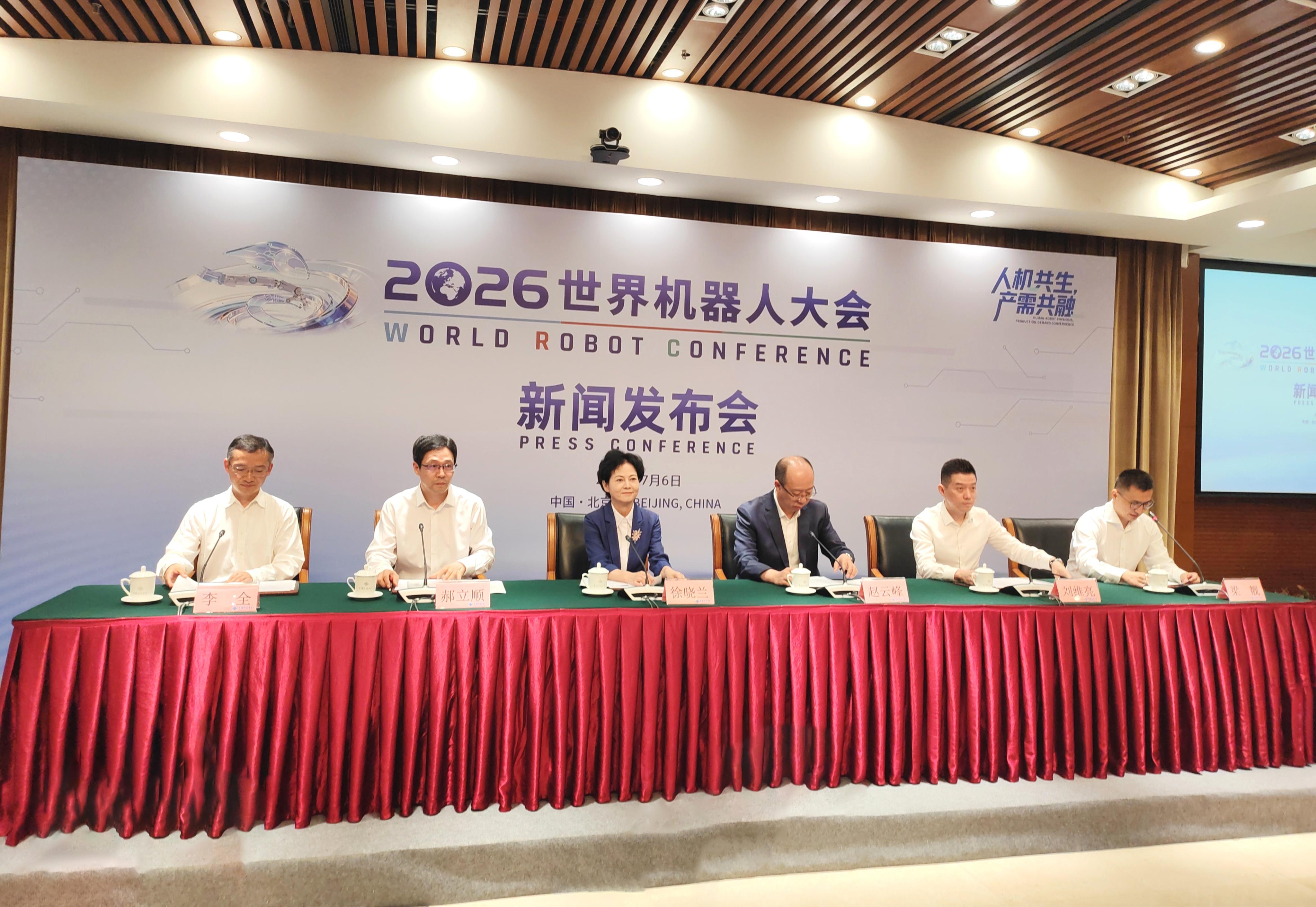 2026世界机器人大会将于8月在北京亦庄开幕