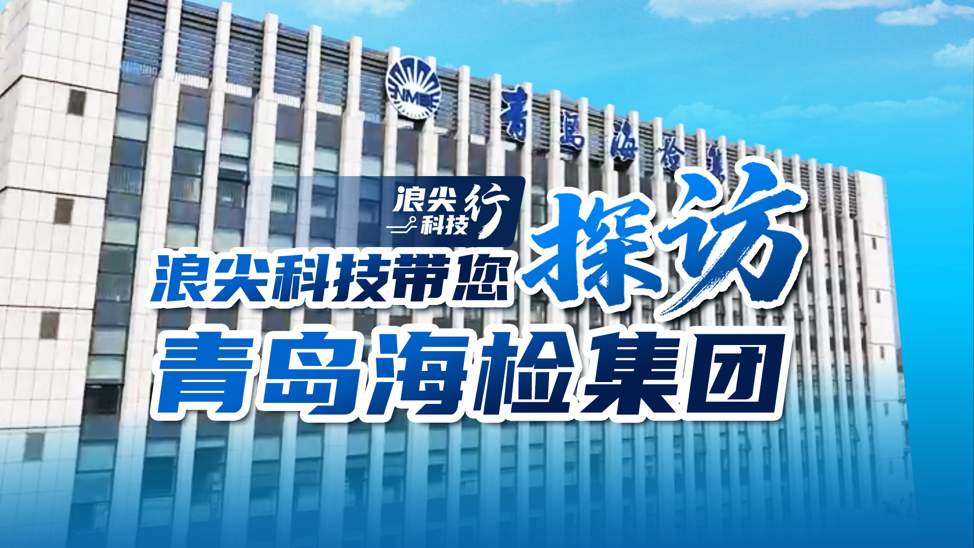 探秘国家海洋设备质检中心：青岛这座实验室，如何为海洋装备把关