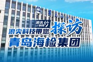 探秘国家海洋设备质检中心：青岛这座实验室，如何为海洋装备把关