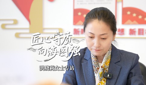 匠心守质 向海图强----洪晓莉女士专访