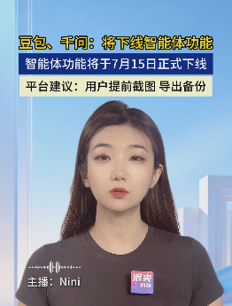 豆包、千问：将下线智能体功能 智能体功能将于7月15日正式下线