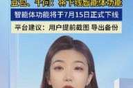 豆包、千问：将下线智能体功能 智能体功能将于7月15日正式下线