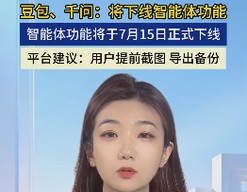 豆包、千问：将下线智能体功能 智能体功能将于7月15日正式下线